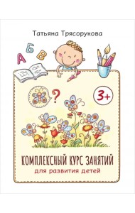 Комплексный курс занятий для развития детей. 3+
