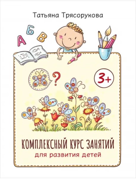 Комплексный курс занятий для развития детей. 3+