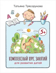 Комплексный курс занятий для развития детей. 5+ Комплексный курс занятий для развития детей. 5+