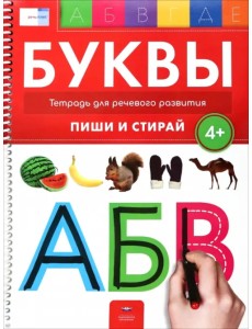 Буквы 4+. Тетрадь для речевого развития с маркером 4 в 1. Пиши и стирай Буквы 4+. Тетрадь для речевого развития с маркером 4 в 1. Пиши и стирай
