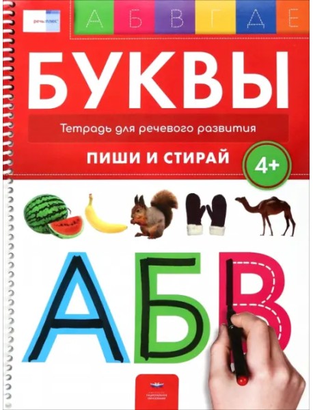 Буквы 4+. Тетрадь для речевого развития с маркером 4 в 1. Пиши и стирай