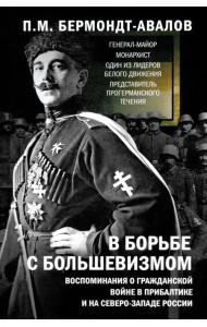 В борьбе с большевизмом. Воспоминания о Гражданской войне в Прибалтике и на северо-западе России