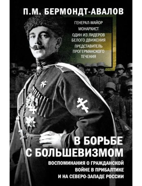 В борьбе с большевизмом. Воспоминания о Гражданской войне в Прибалтике и на северо-западе России