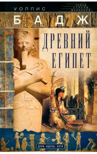 Древний Египет. Духи, идолы, боги