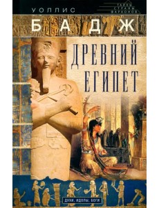 Древний Египет. Духи, идолы, боги