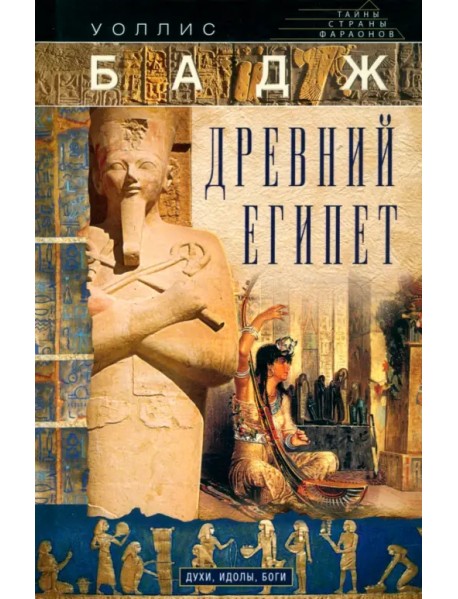 Древний Египет. Духи, идолы, боги