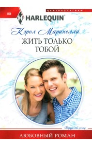 Жить только тобой