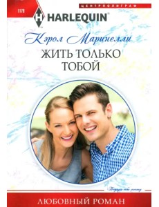 Жить только тобой