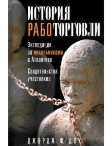 История работорговли. Экспедиции за невольниками в Атлантике. Свидетельства участников История работорговли. Экспедиции за невольниками в Атлантике. Свидетельства участников