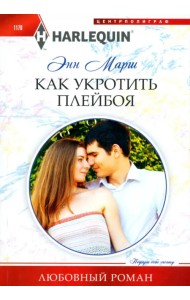 Как укротить плейбоя