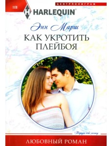 Как укротить плейбоя