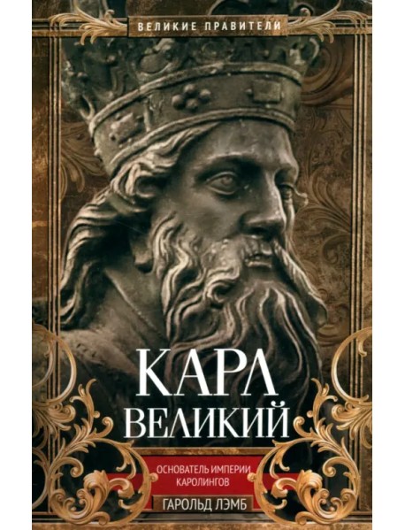Карл Великий. Основатель империи Каролингов