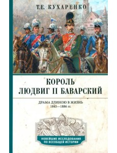 Король Людвиг II Баварский. Драма длиною в жизнь. 1845—1886 Король Людвиг II Баварский. Драма длиною в жизнь. 1845—1886
