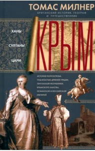 Крым. Ханы, султаны, цари. История полуострова под властью Древней Греции, Генуэзской республики