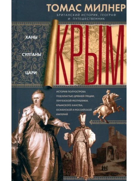 Крым. Ханы, султаны, цари. История полуострова под властью Древней Греции, Генуэзской республики