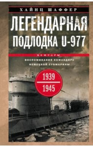 Легендарная подлодка U-977. Воспоминания командира немецкой субмарины. 1939-1945