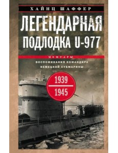 Легендарная подлодка U-977. Воспоминания командира немецкой субмарины. 1939-1945 Легендарная подлодка U-977. Воспоминания командира немецкой субмарины. 1939-1945