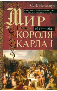 Мир короля Карла I. Накануне Великого мятежа. Англия погружается в смуту. 1637-1641