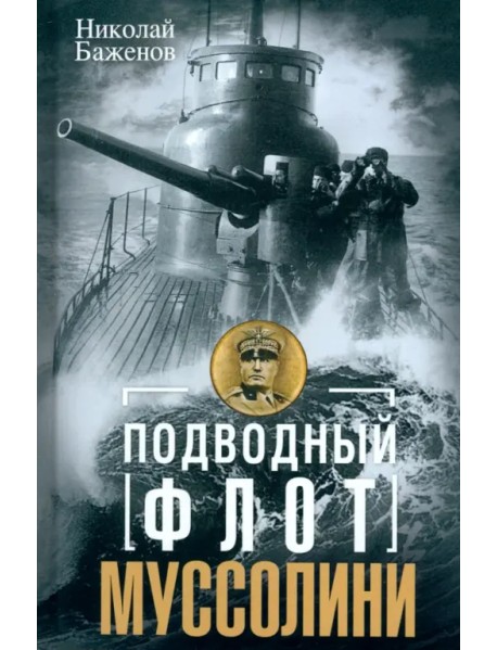 Подводный флот Муссолини. Итальянские субмарины в битве за Атлантику. 1940-1943