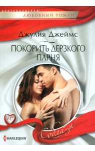 Покорить дерзкого парня