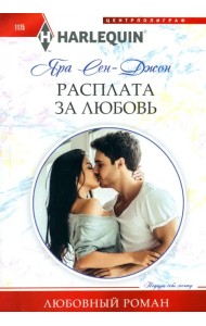 Расплата за любовь