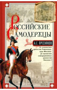 Российские самодержцы. От основателя династии Романовых царя Михаила