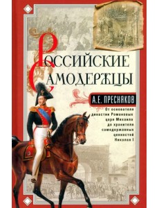 Российские самодержцы. От основателя династии Романовых царя Михаила Российские самодержцы. От основателя династии Романовых царя Михаила