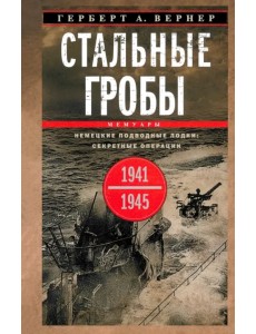 Стальные гробы. Немецкие подводные лодки. Секретные операции 1941—1945 гг. Стальные гробы. Немецкие подводные лодки. Секретные операции 1941—1945 гг.