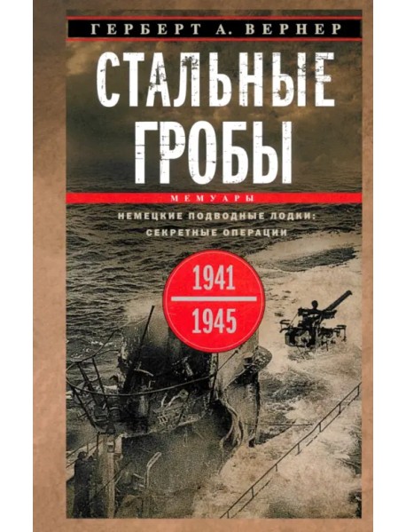 Стальные гробы. Немецкие подводные лодки. Секретные операции 1941—1945 гг.