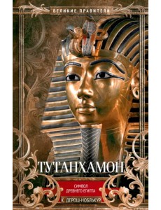 Тутанхамон. Символ Древнего Египта Тутанхамон. Символ Древнего Египта