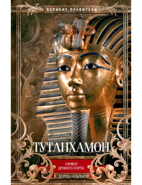 Тутанхамон. Символ Древнего Египта