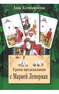 Уроки предсказания с Марией Ленорман