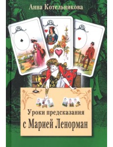 Уроки предсказания с Марией Ленорман Уроки предсказания с Марией Ленорман