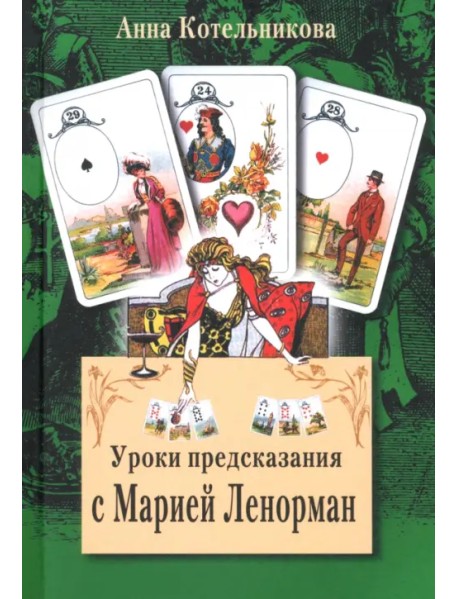Уроки предсказания с Марией Ленорман