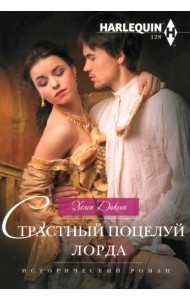 Страстный поцелуй лорда