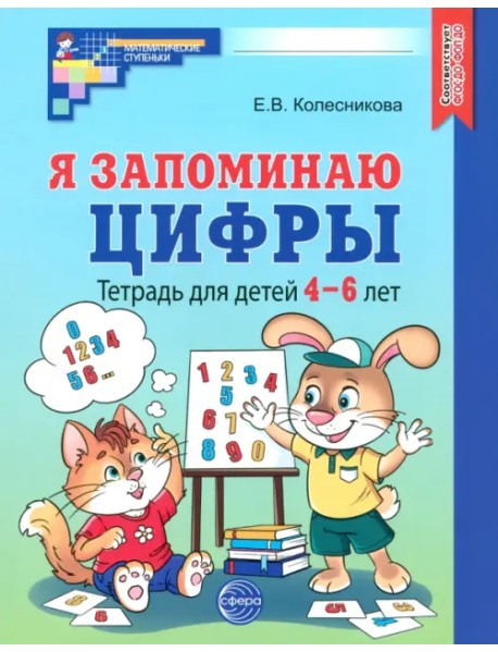 Я запоминаю цифры. Тетрадь для детей 4-6 лет. ФГОС ДО