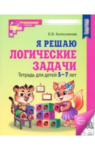 Я решаю логические задачи. Тетрадь для детей 5-7 лет. ФГОС ДО