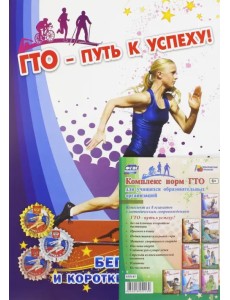 Комплект плакатов "ГТО - путь к успеху!" ФГОС