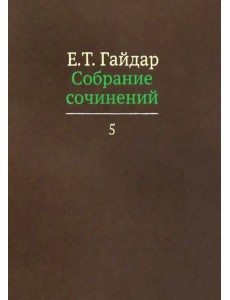 Собрание сочинений в пятнадцати томах. Том 5 Собрание сочинений в пятнадцати томах. Том 5