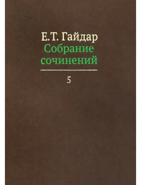 Собрание сочинений в пятнадцати томах. Том 5
