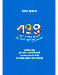 199 жемчужин русской фразеологии. Школьный русско-английский этимологический словарь фразеологизмов