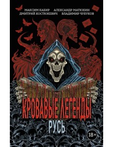 Кровавые легенды. Русь Кровавые легенды. Русь