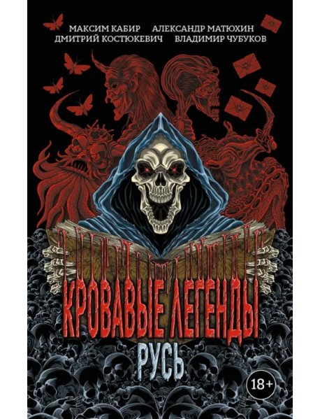 Кровавые легенды. Русь