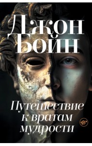 Путешествие к вратам мудрости