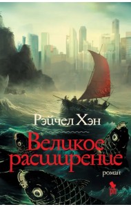 Великое расширение