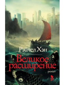 Великое расширение