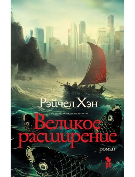 Великое расширение