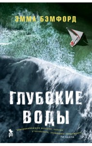 Глубокие воды