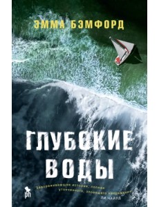 Глубокие воды
