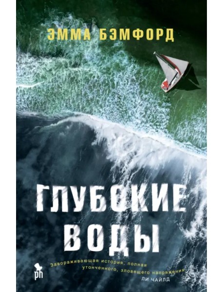 Глубокие воды